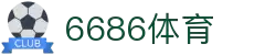 6686 - 篮球足球世界杯体育赛事直播平台_6686sports